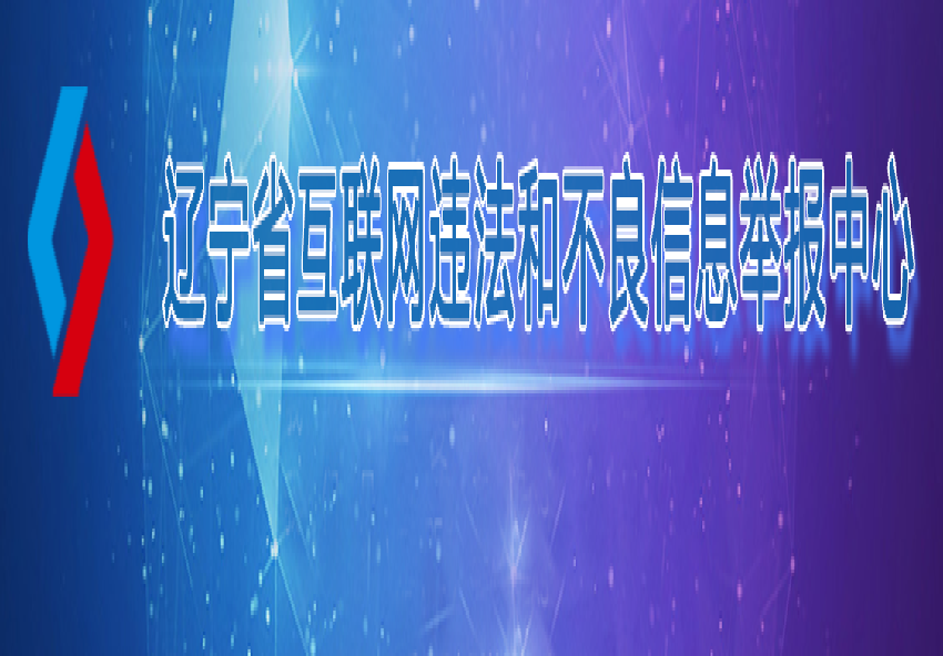 遼寧省互聯(lián)網(wǎng)違法和不良信息舉報中心